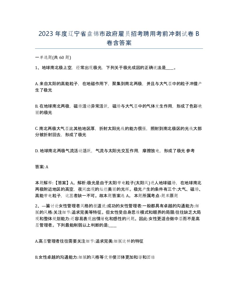 2023年度辽宁省盘锦市政府雇员招考聘用考前冲刺试卷B卷含答案