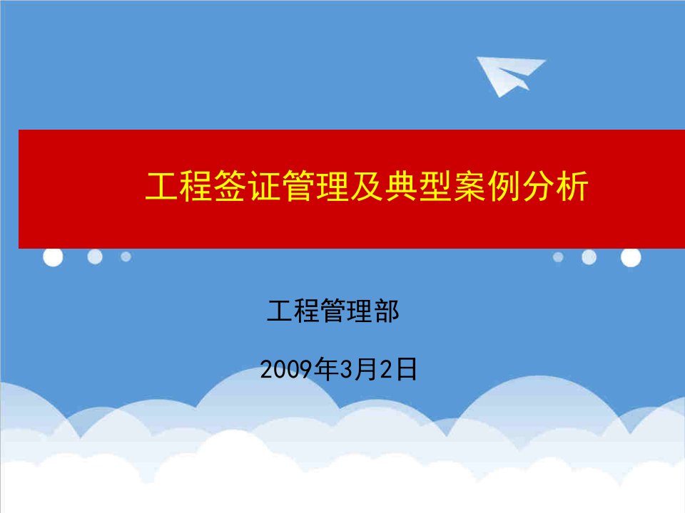 建筑工程管理-旭辉集工程管理工程签证管理及典型案例分析51页