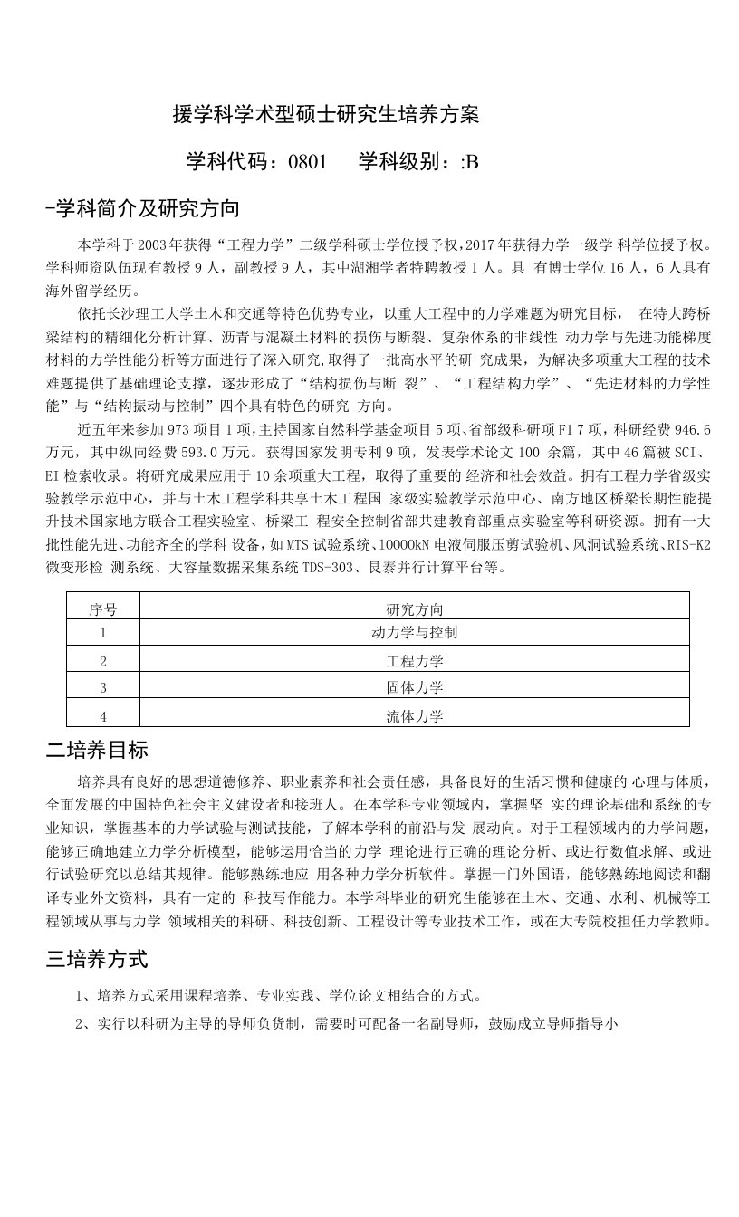 力学专业硕士研究生培养方案