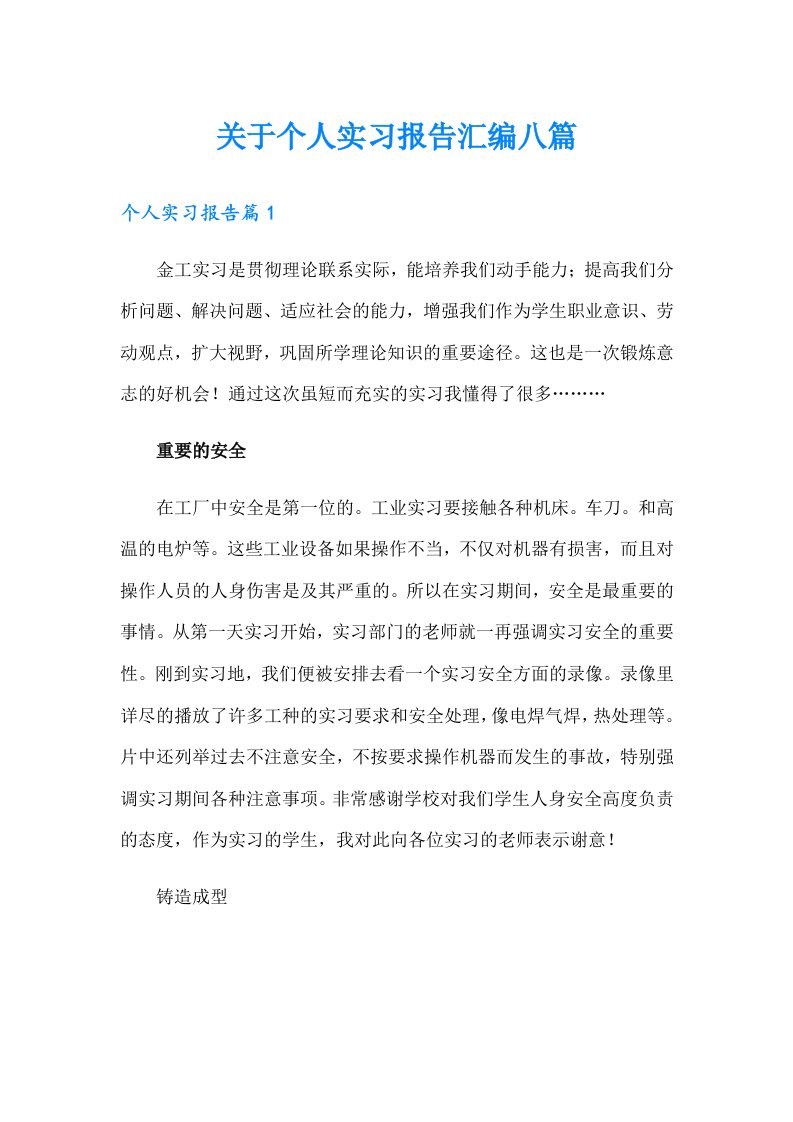 关于个人实习报告汇编八篇