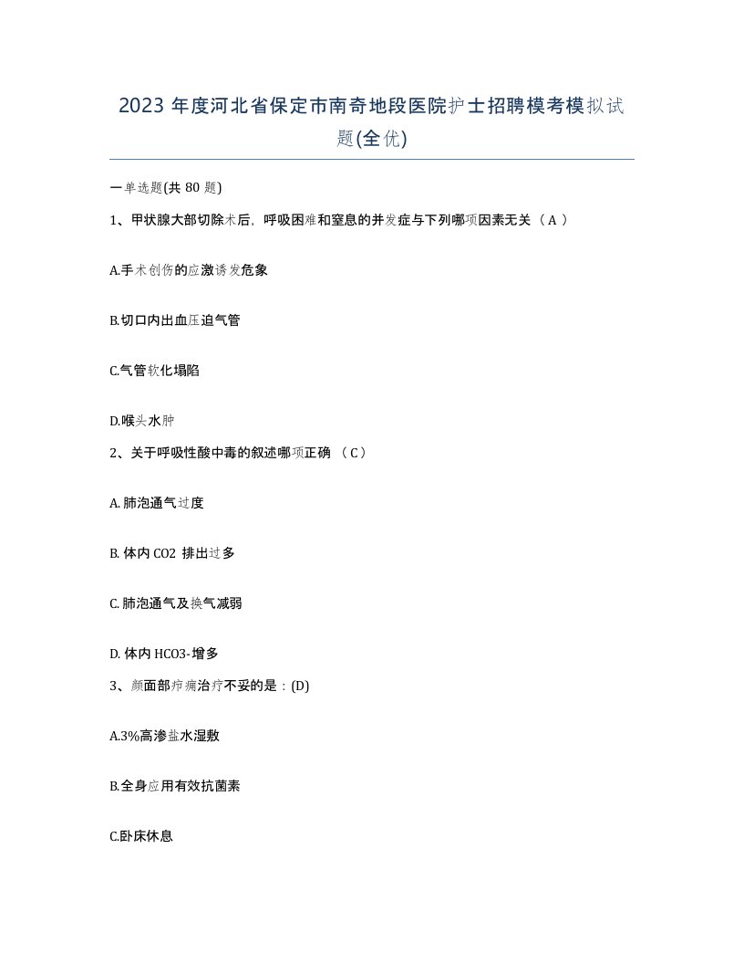 2023年度河北省保定市南奇地段医院护士招聘模考模拟试题全优