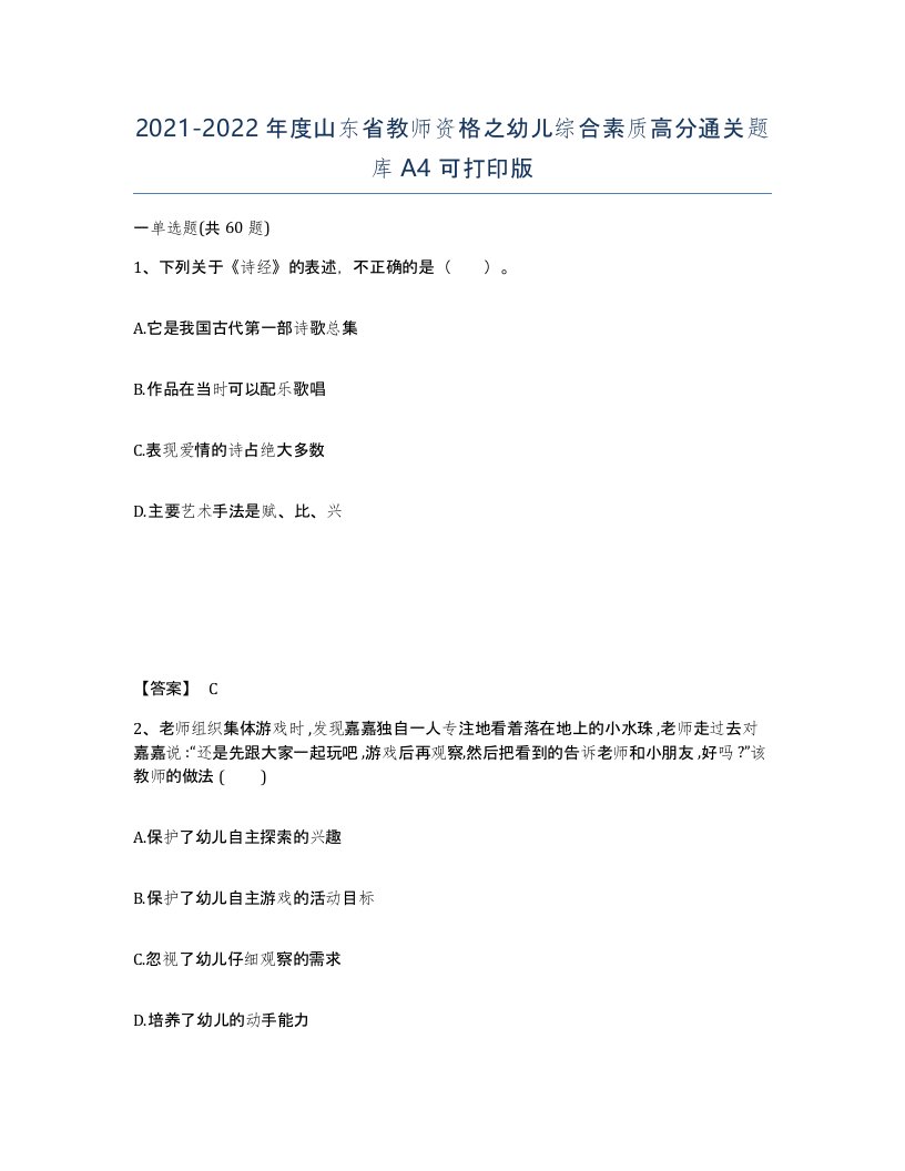 2021-2022年度山东省教师资格之幼儿综合素质高分通关题库A4可打印版