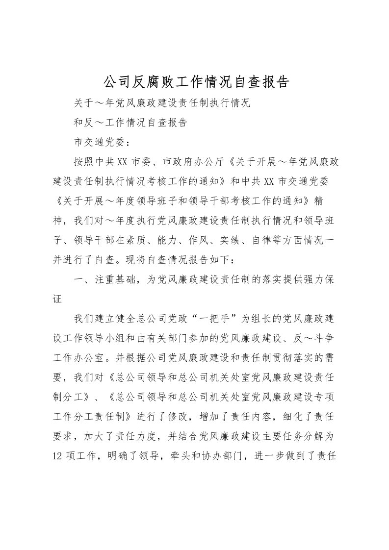 2022公司反腐败工作情况自查报告