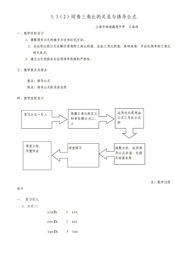 数学同角三角比的关系与诱导公式教案沪教版高一