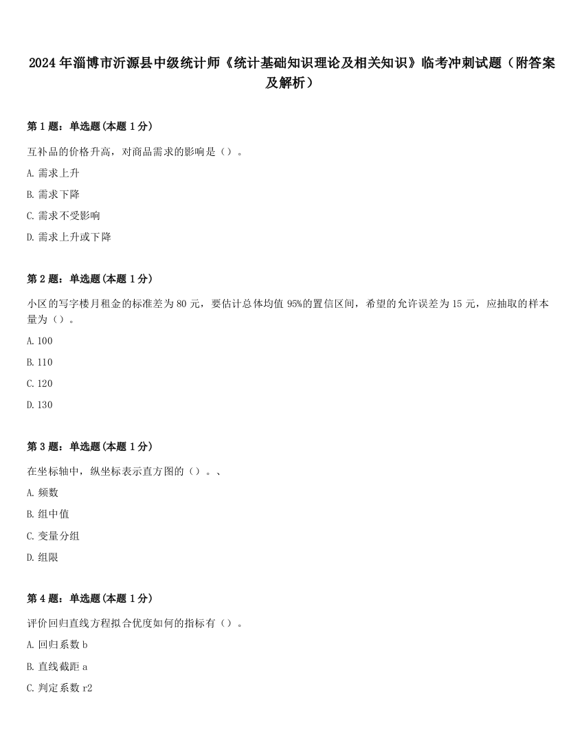 2024年淄博市沂源县中级统计师《统计基础知识理论及相关知识》临考冲刺试题（附答案及解析）