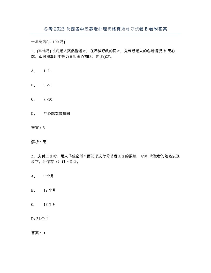 备考2023陕西省中级养老护理资格真题练习试卷B卷附答案