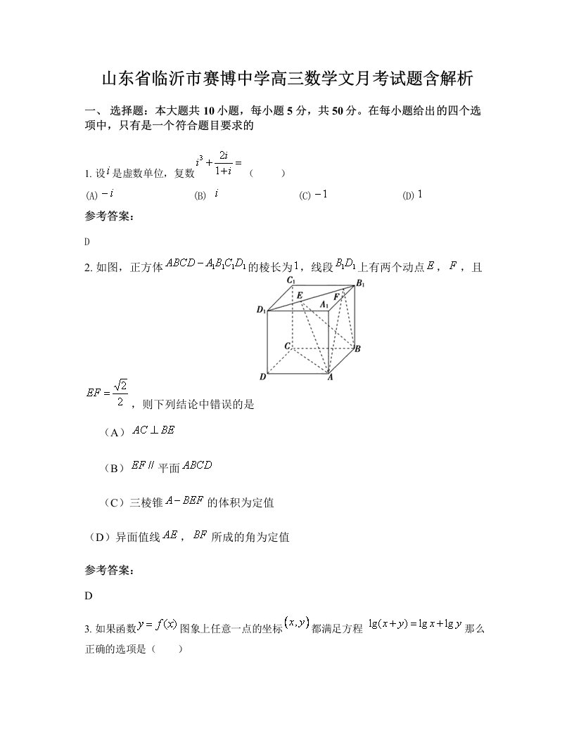 山东省临沂市赛博中学高三数学文月考试题含解析