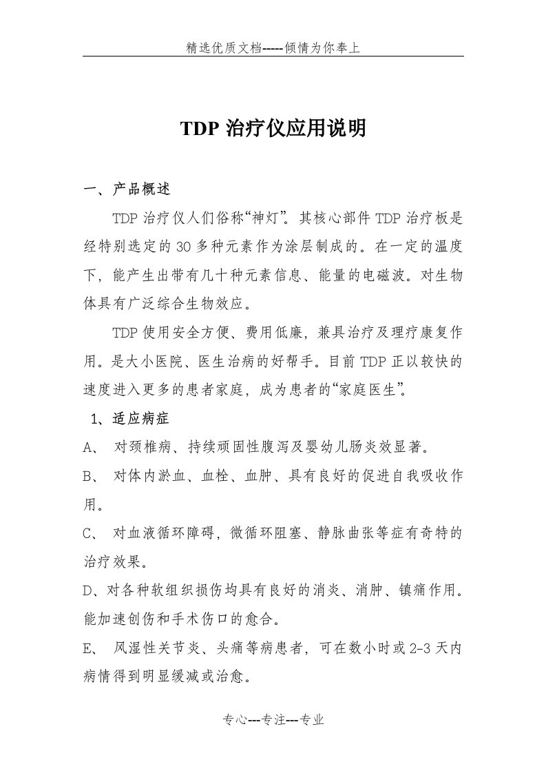 TDP治疗仪使用、应用说明(共7页)