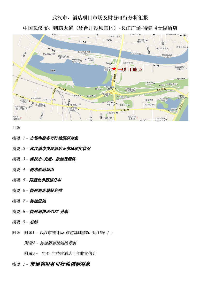 武汉市酒店项目市场及财务可行分析报告模板