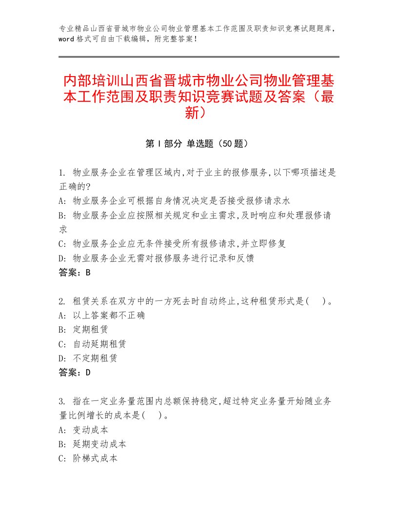 内部培训山西省晋城市物业公司物业管理基本工作范围及职责知识竞赛试题及答案（最新）