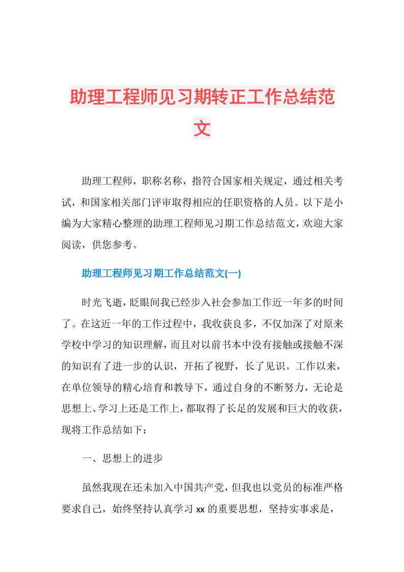 助理工程师见习期转正工作总结范文