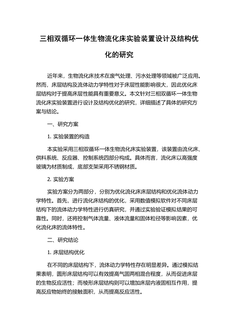 三相双循环一体生物流化床实验装置设计及结构优化的研究