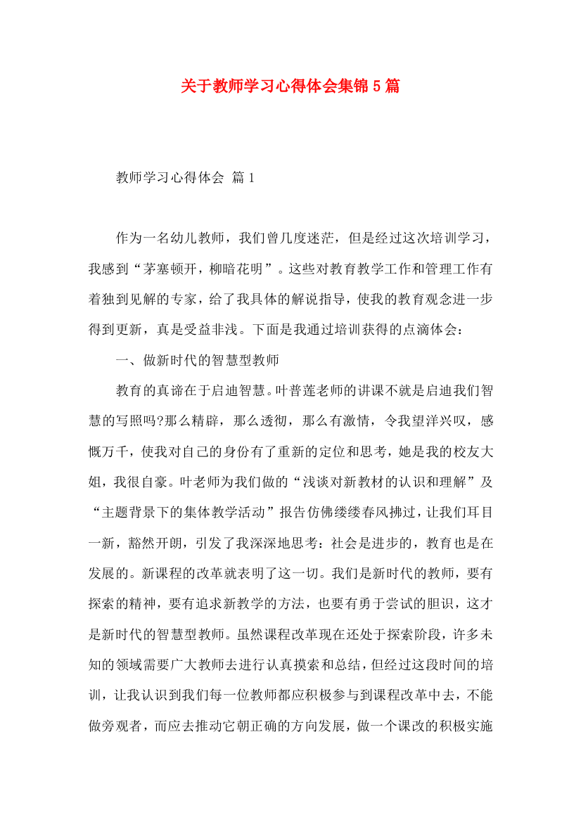 关于教师学习心得体会集锦5篇