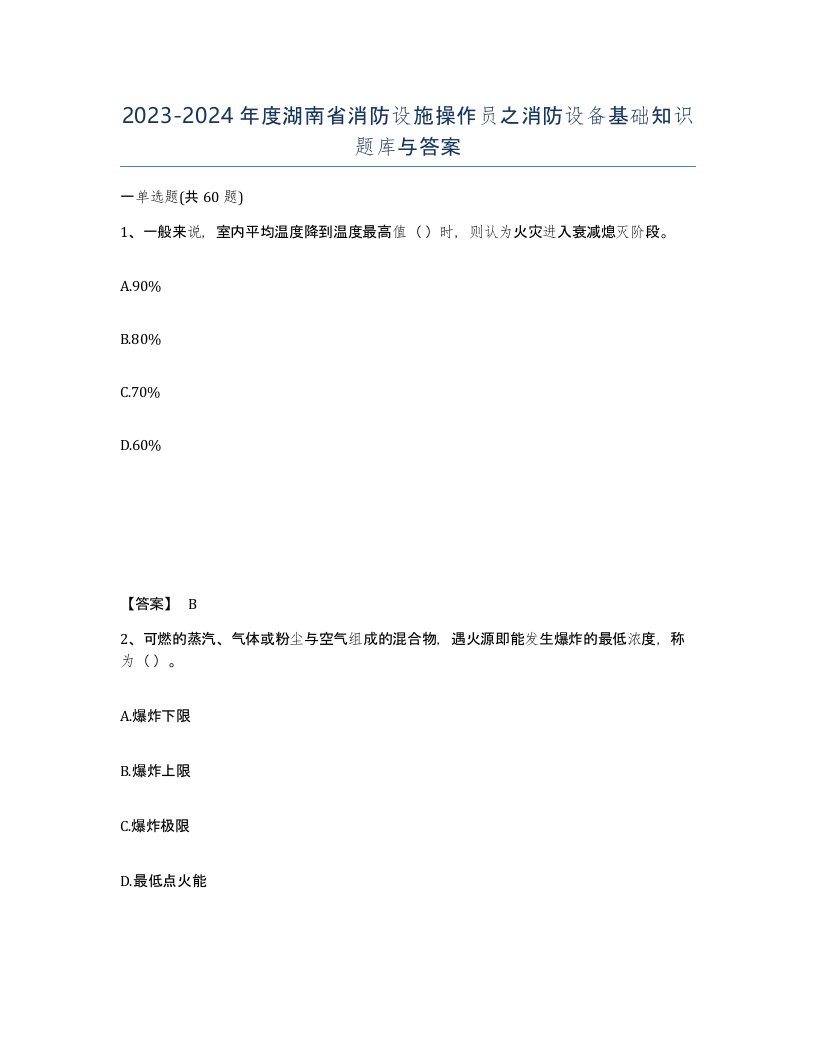 2023-2024年度湖南省消防设施操作员之消防设备基础知识题库与答案