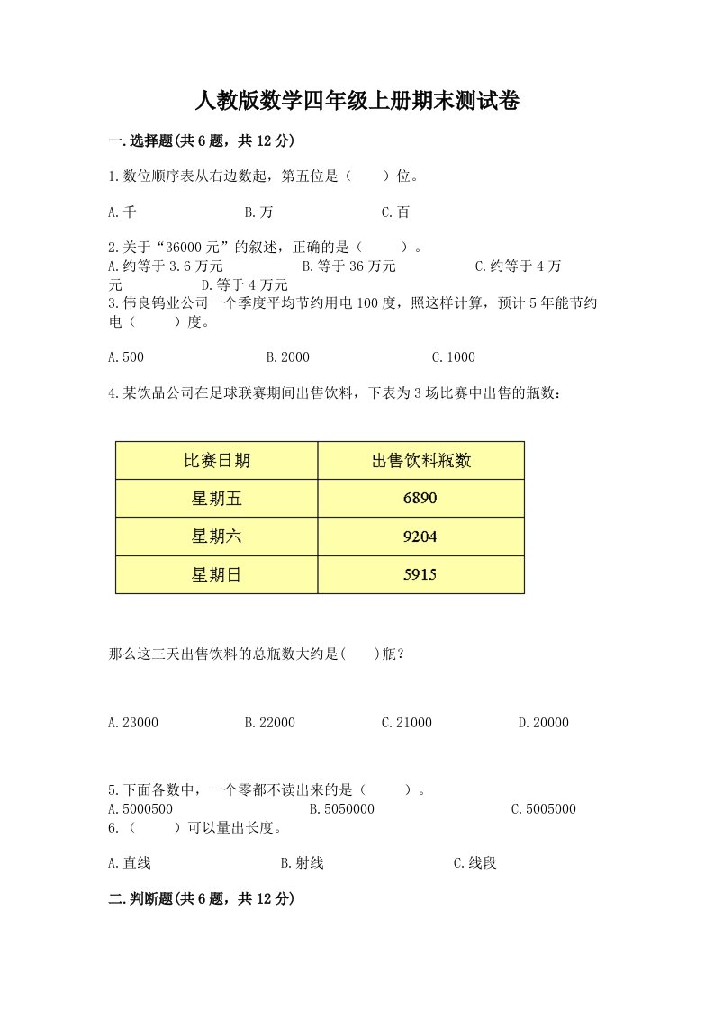 人教版数学四年级上册期末测试卷附完整答案【各地真题】