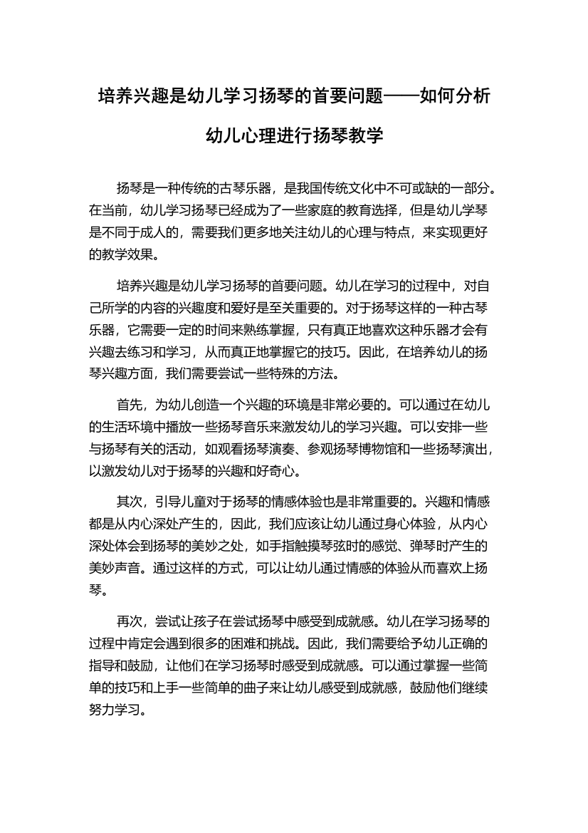 培养兴趣是幼儿学习扬琴的首要问题——如何分析幼儿心理进行扬琴教学