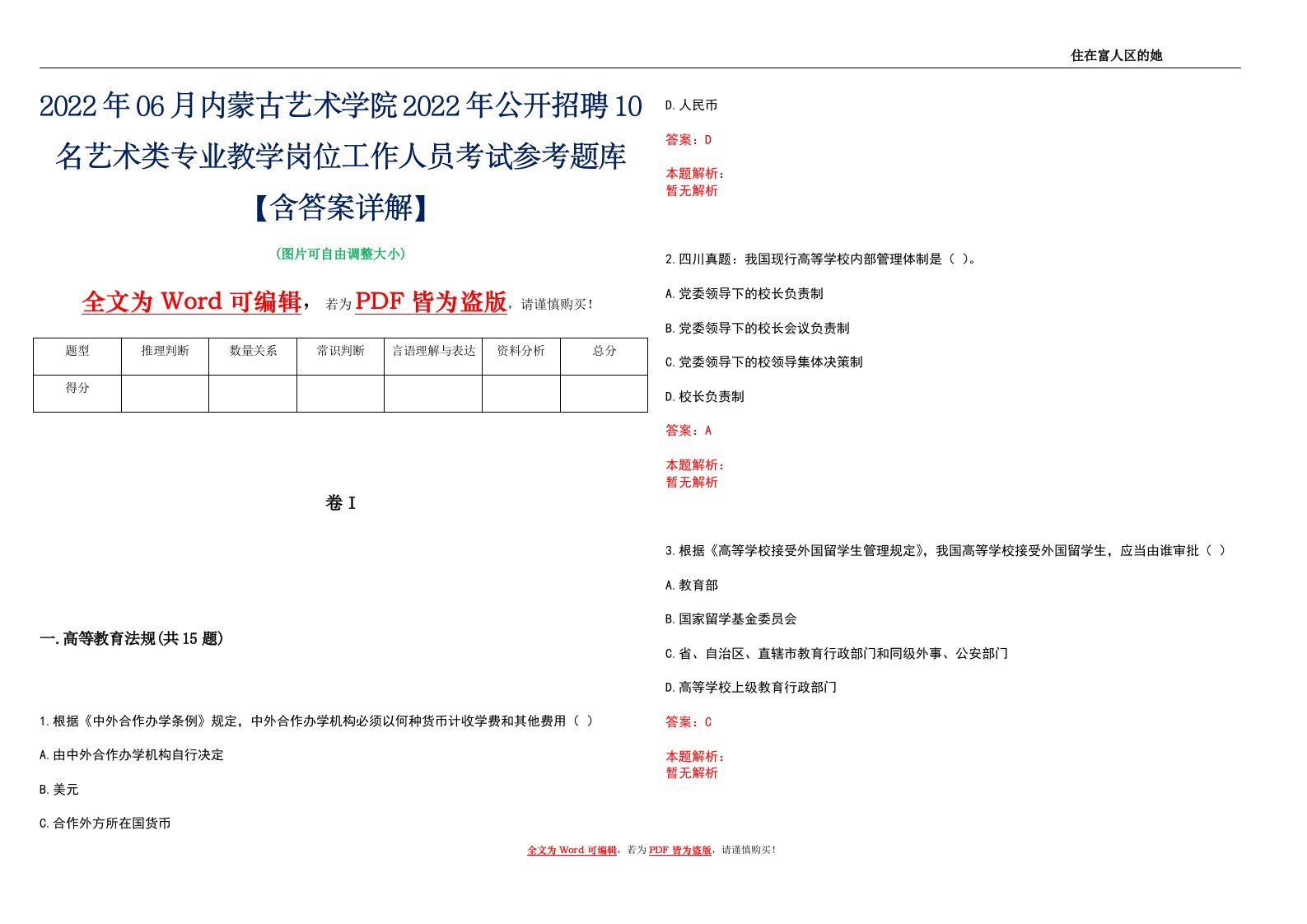 2022年06月内蒙古艺术学院2022年公开招聘10名艺术类专业教学岗位工作人员考试参考题库【含答案详解】