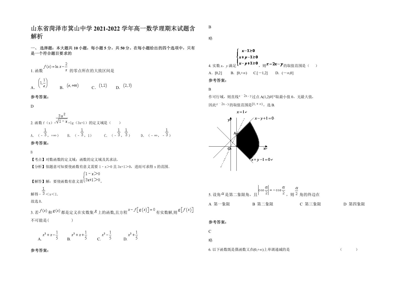 山东省菏泽市箕山中学2021-2022学年高一数学理期末试题含解析