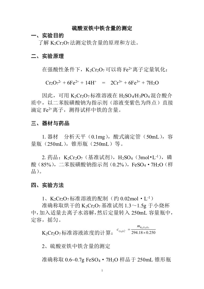 硫酸亚铁含量测定