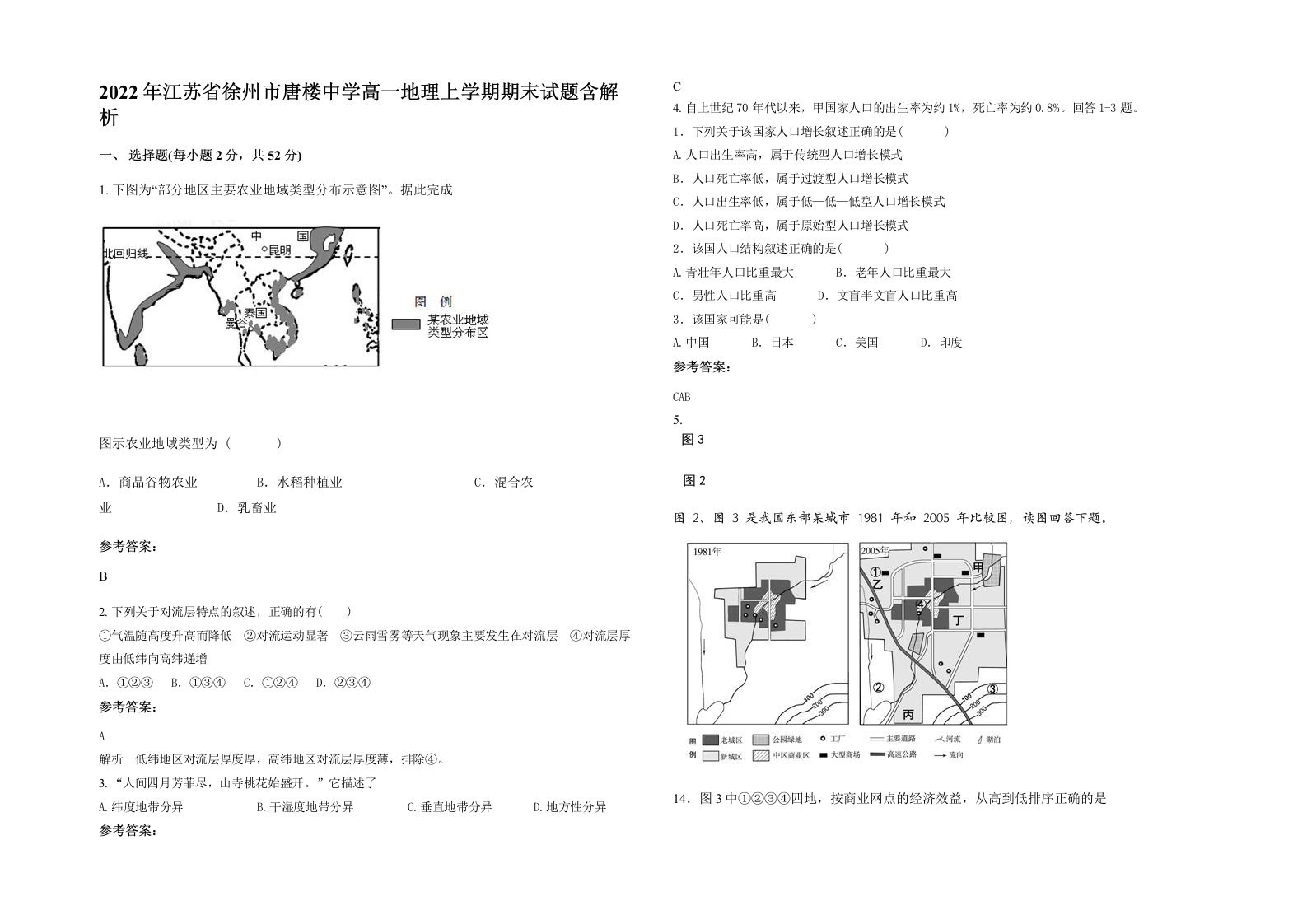 2022年江苏省徐州市唐楼中学高一地理上学期期末试题含解析