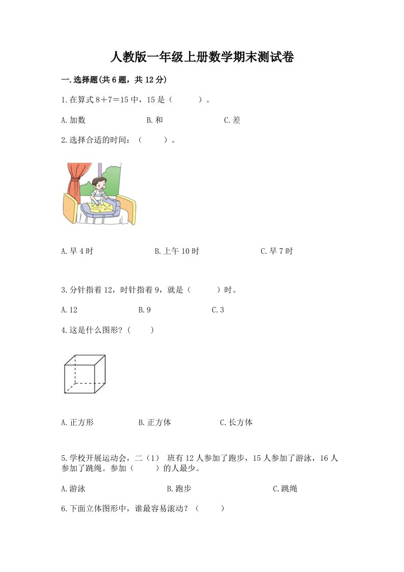 人教版一年级上册数学期末测试卷及答案【历年真题】