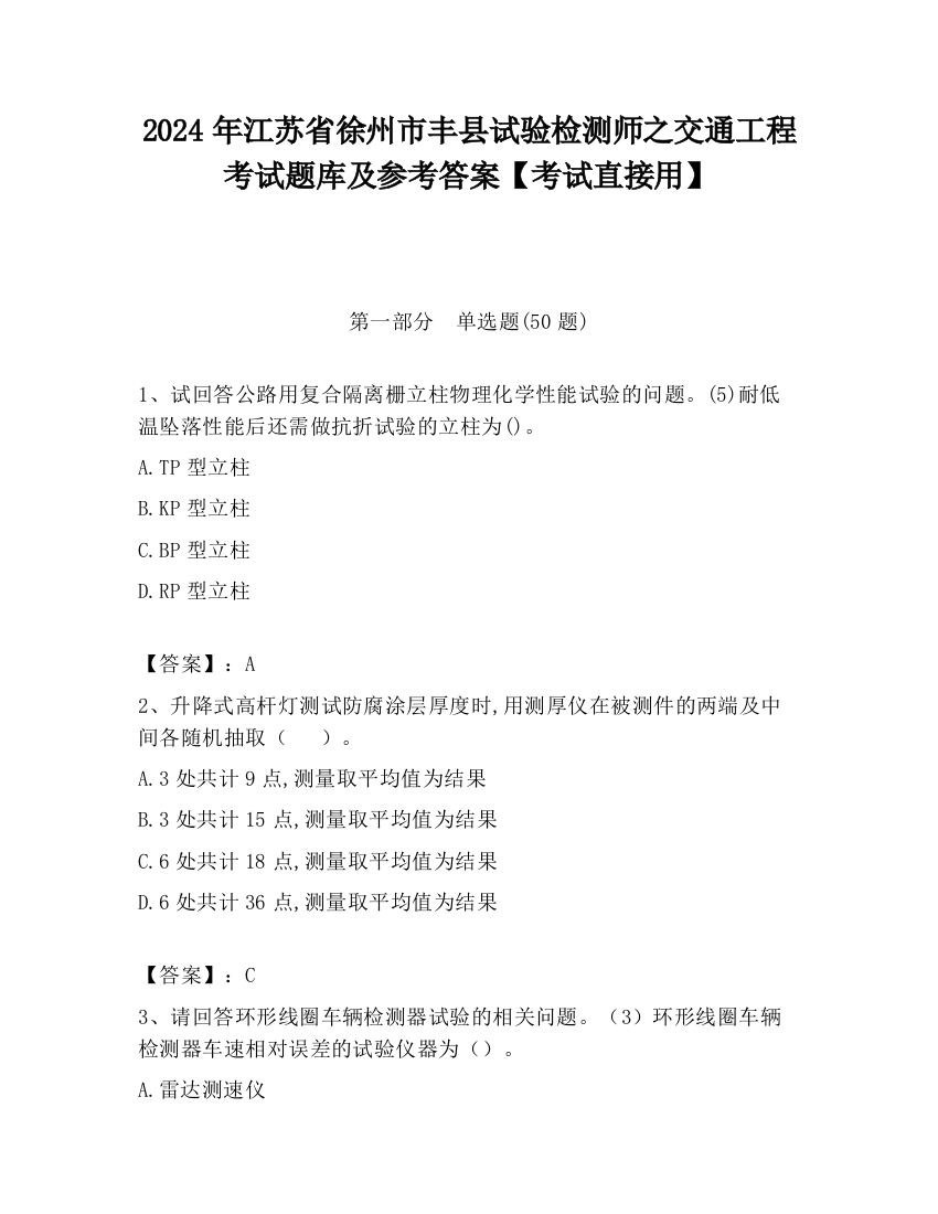 2024年江苏省徐州市丰县试验检测师之交通工程考试题库及参考答案【考试直接用】