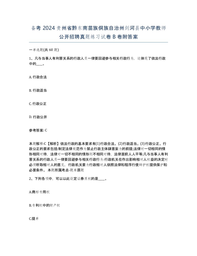 备考2024贵州省黔东南苗族侗族自治州剑河县中小学教师公开招聘真题练习试卷B卷附答案