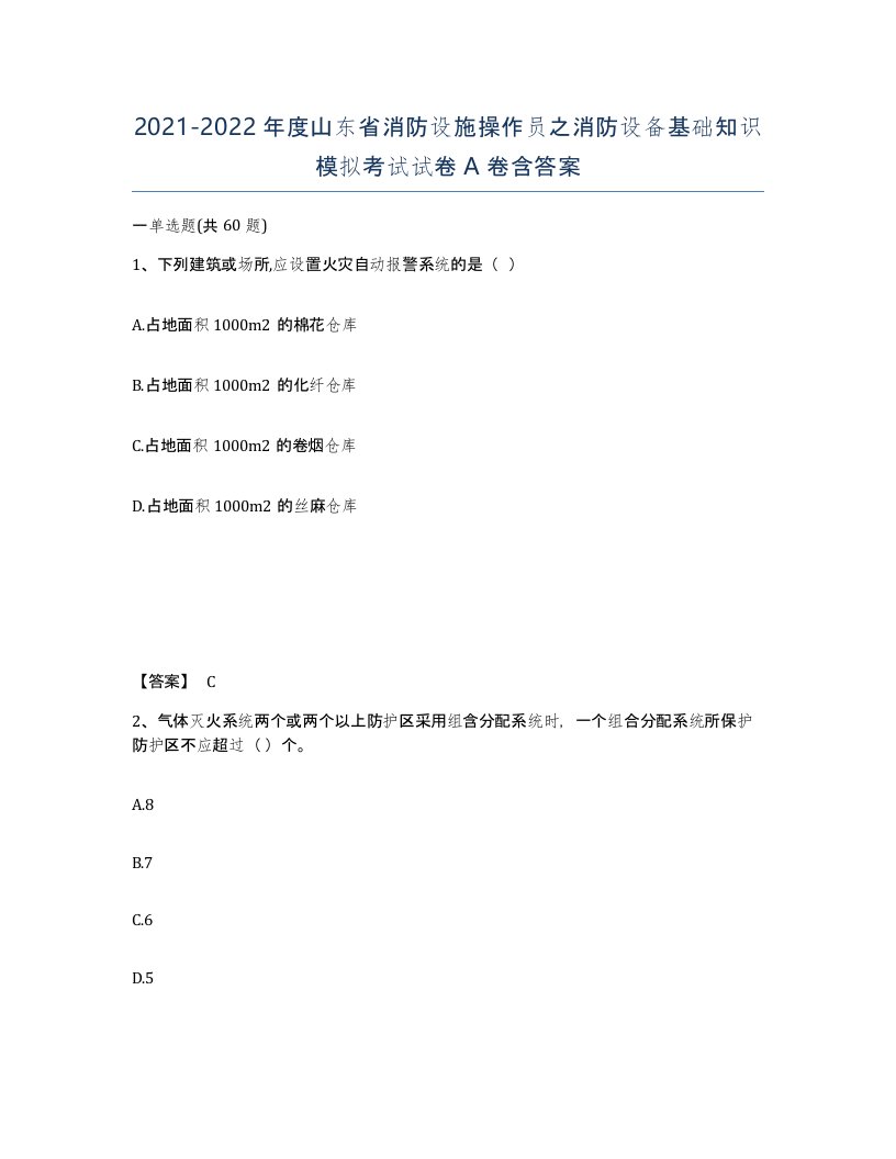 2021-2022年度山东省消防设施操作员之消防设备基础知识模拟考试试卷A卷含答案