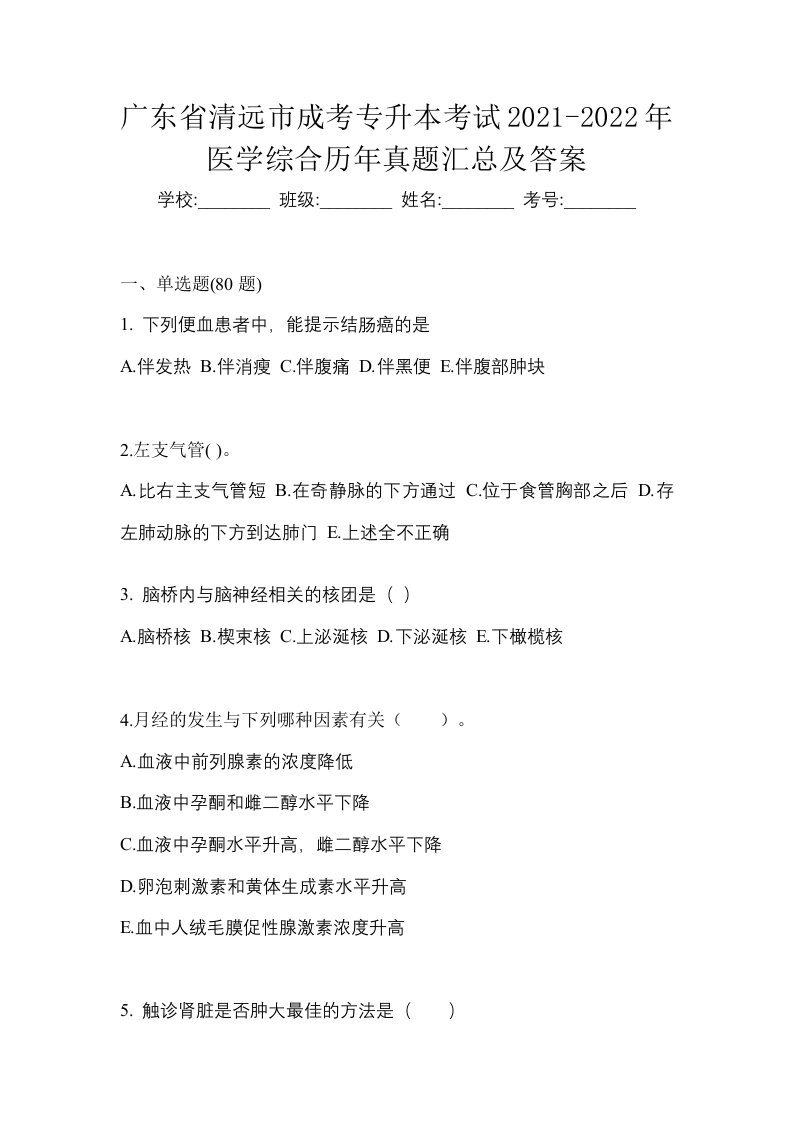 广东省清远市成考专升本考试2021-2022年医学综合历年真题汇总及答案