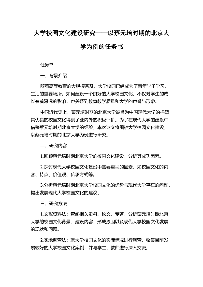 大学校园文化建设研究——以蔡元培时期的北京大学为例的任务书