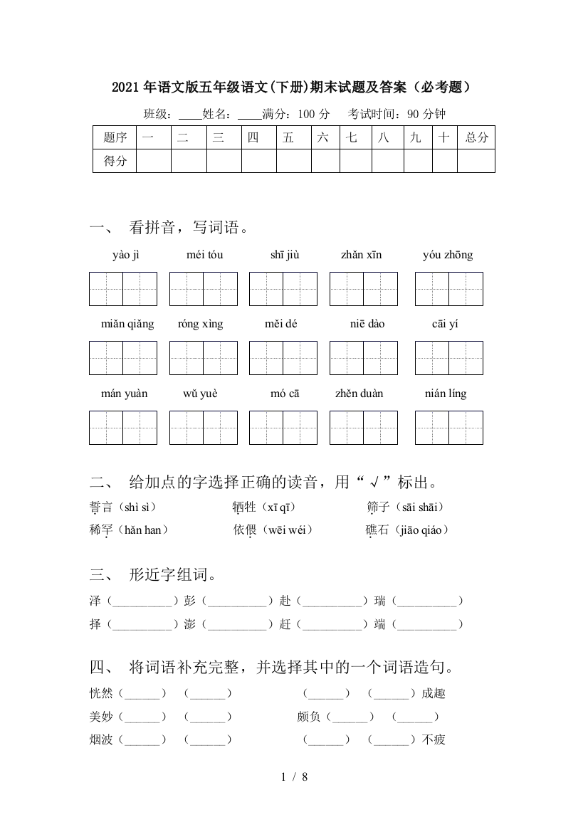 2021年语文版五年级语文(下册)期末试题及答案(必考题)