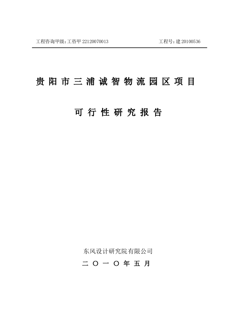 贵阳市三浦诚智物流园可行性分析报告