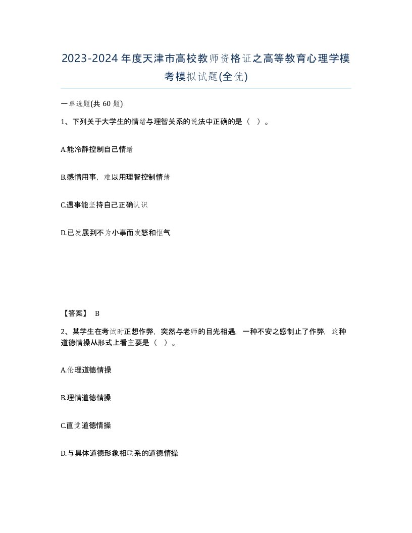 2023-2024年度天津市高校教师资格证之高等教育心理学模考模拟试题全优