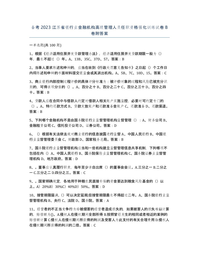 备考2023江苏省银行业金融机构高级管理人员任职资格强化训练试卷B卷附答案