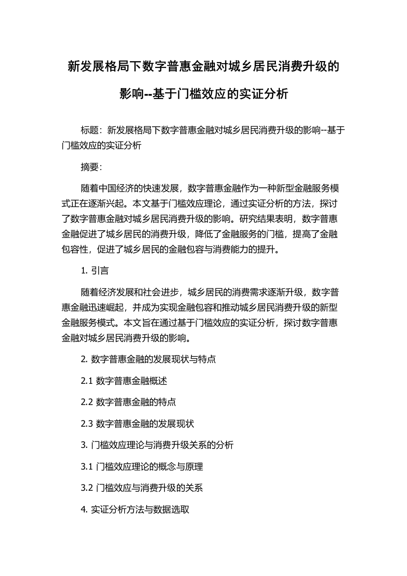 新发展格局下数字普惠金融对城乡居民消费升级的影响--基于门槛效应的实证分析