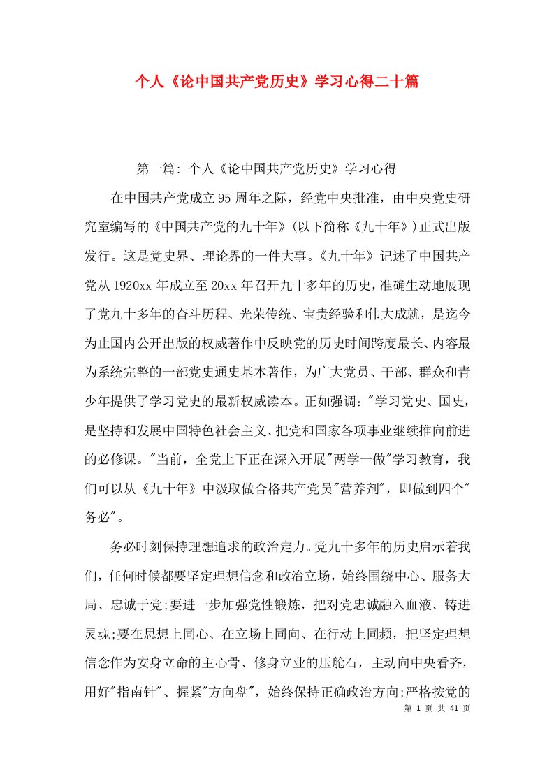 个人《论中国共产党历史》学习心得二十篇