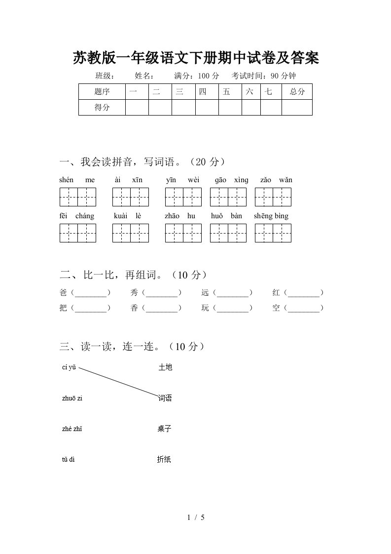 苏教版一年级语文下册期中试卷及答案