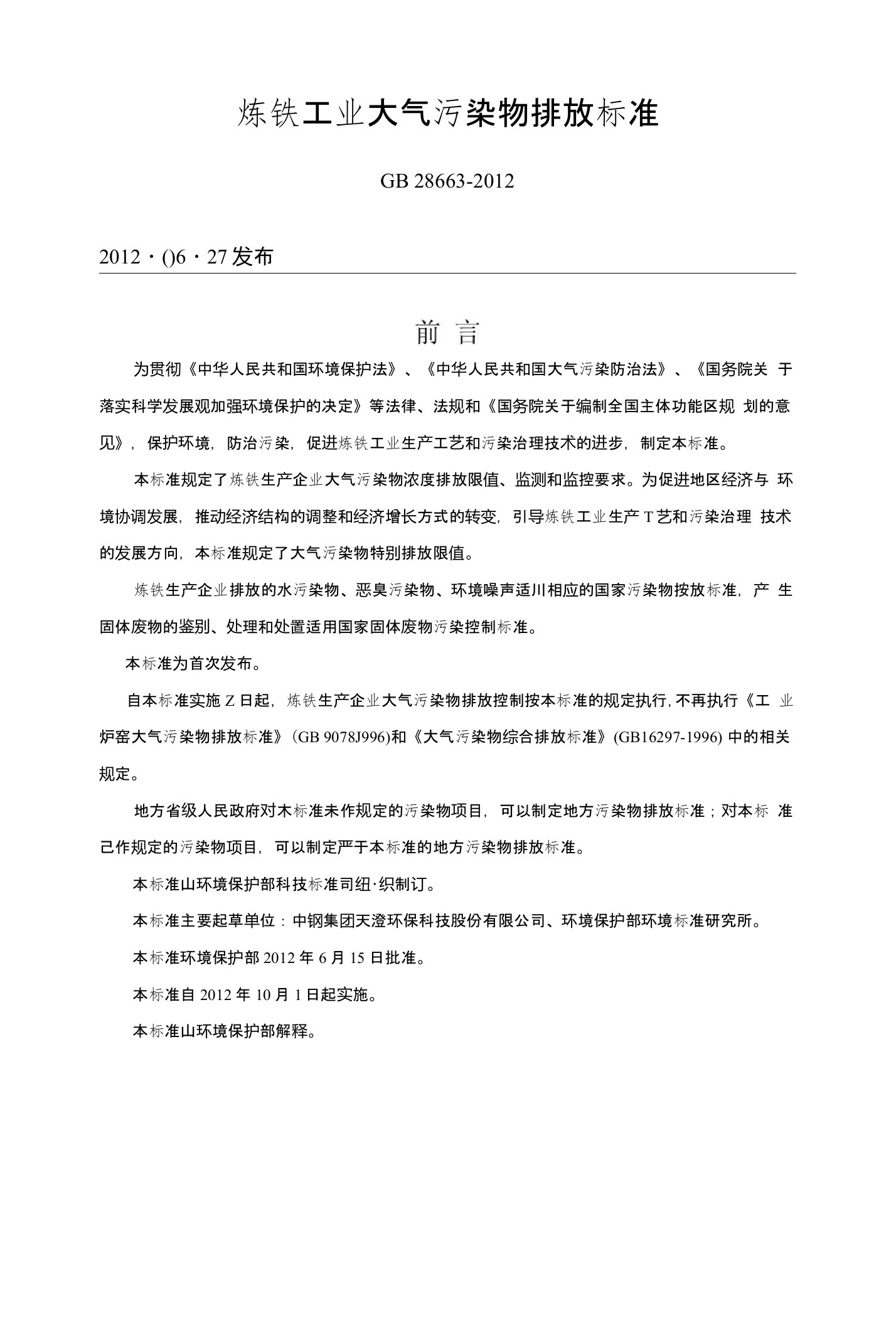 炼铁工业大气污染物排放标准