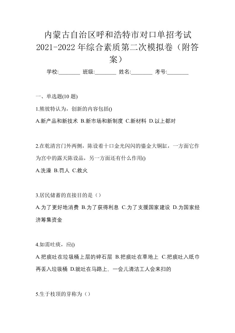 内蒙古自治区呼和浩特市对口单招考试2021-2022年综合素质第二次模拟卷附答案