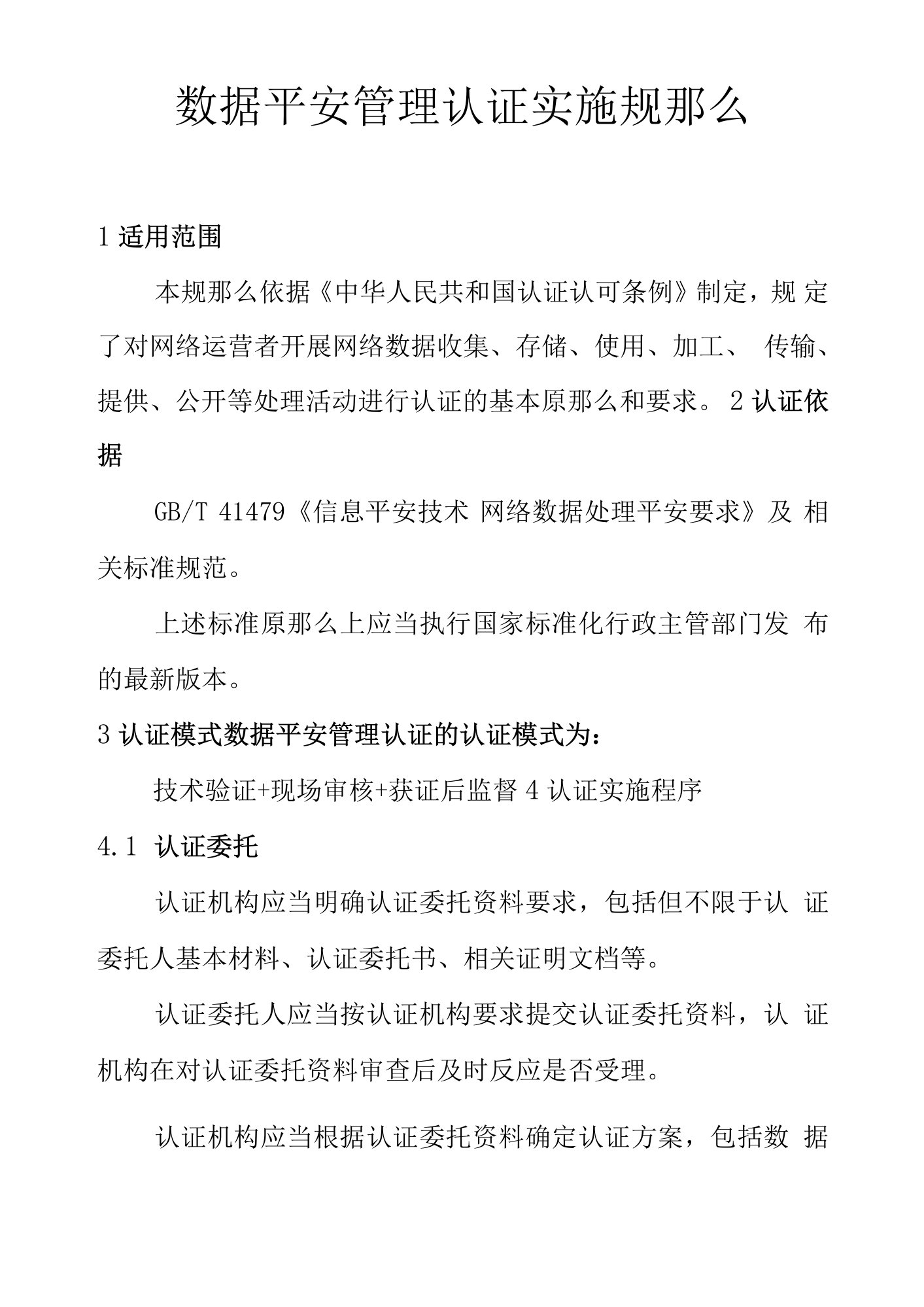 数据安全管理认证实施规则