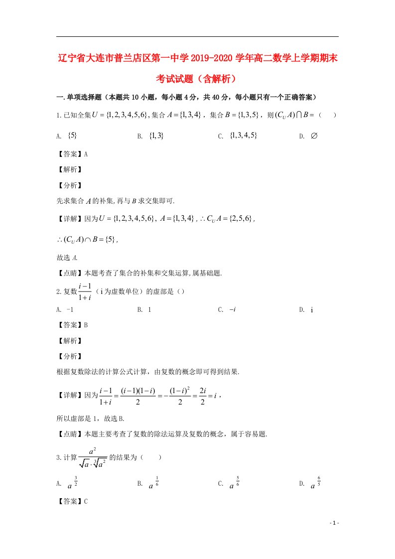 辽宁省大连市普兰店区第一中学2019_2020学年高二数学上学期期末考试试题含解析