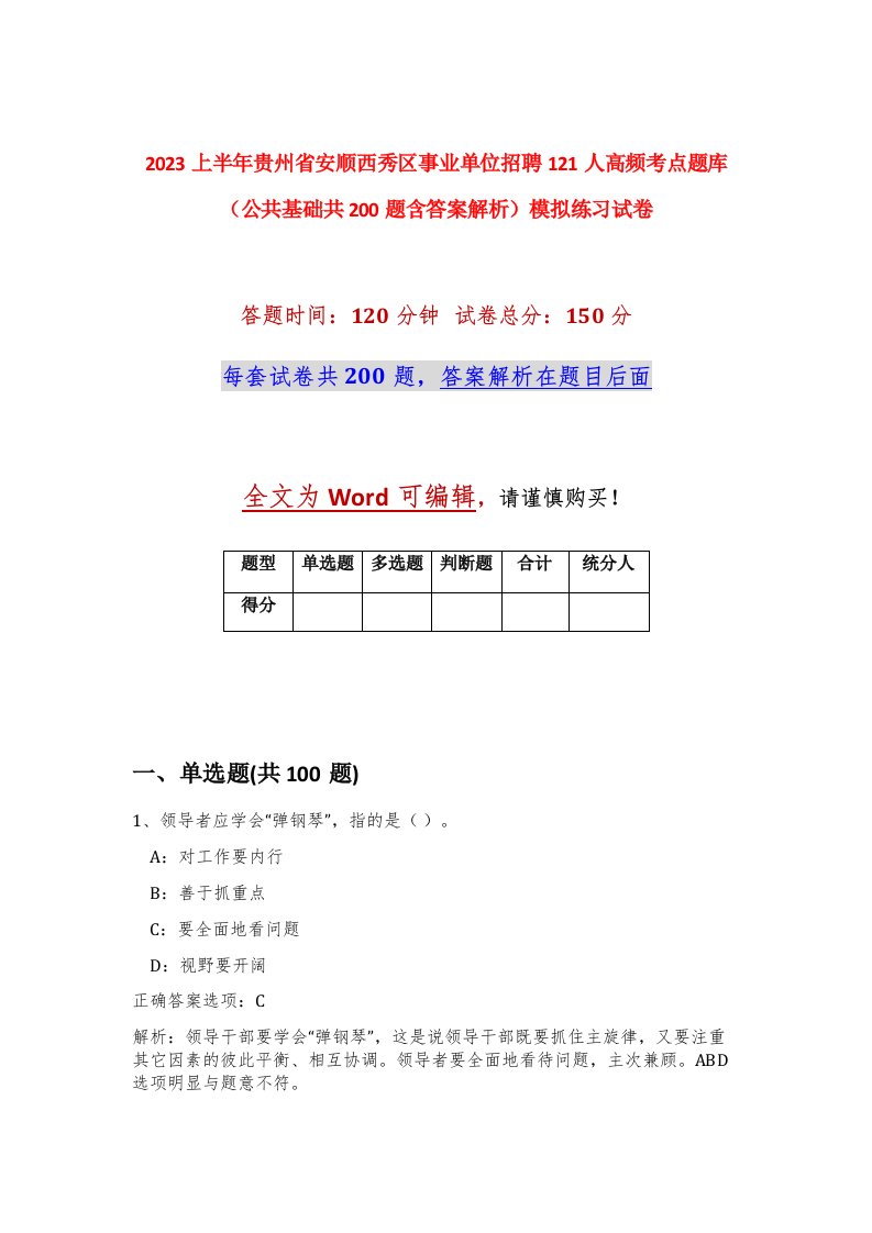 2023上半年贵州省安顺西秀区事业单位招聘121人高频考点题库公共基础共200题含答案解析模拟练习试卷