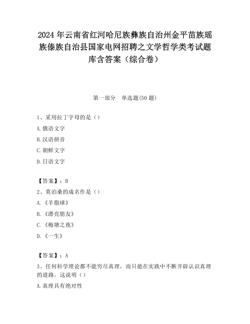 2024年云南省红河哈尼族彝族自治州金平苗族瑶族傣族自治县国家电网招聘之文学哲学类考试题库含答案（综合卷）