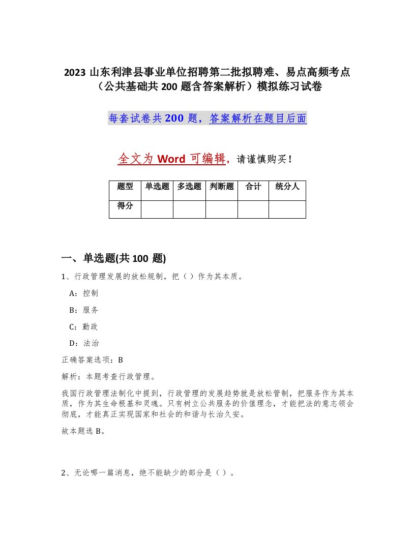 2023山东利津县事业单位招聘第二批拟聘难易点高频考点公共基础共200题含答案解析模拟练习试卷