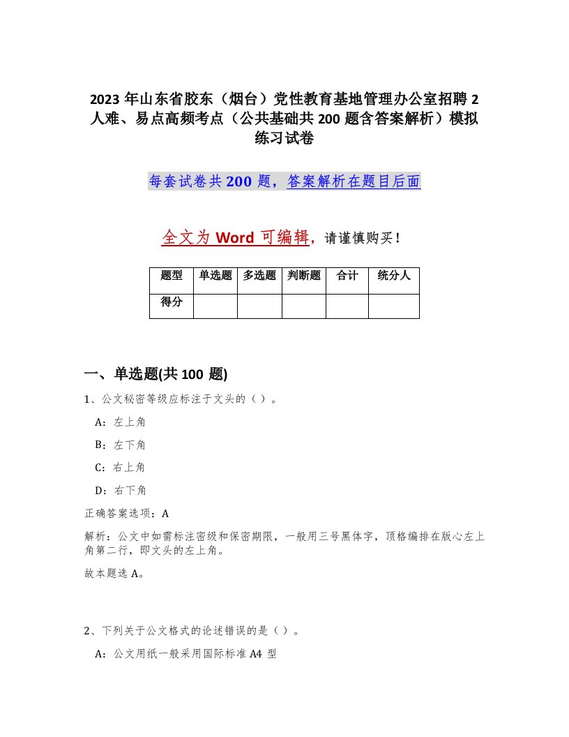 2023年山东省胶东烟台党性教育基地管理办公室招聘2人难易点高频考点公共基础共200题含答案解析模拟练习试卷