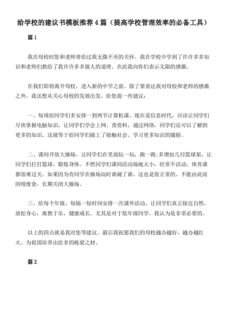 给学校的建议书模板推荐4篇（提高学校管理效率的必备工具）