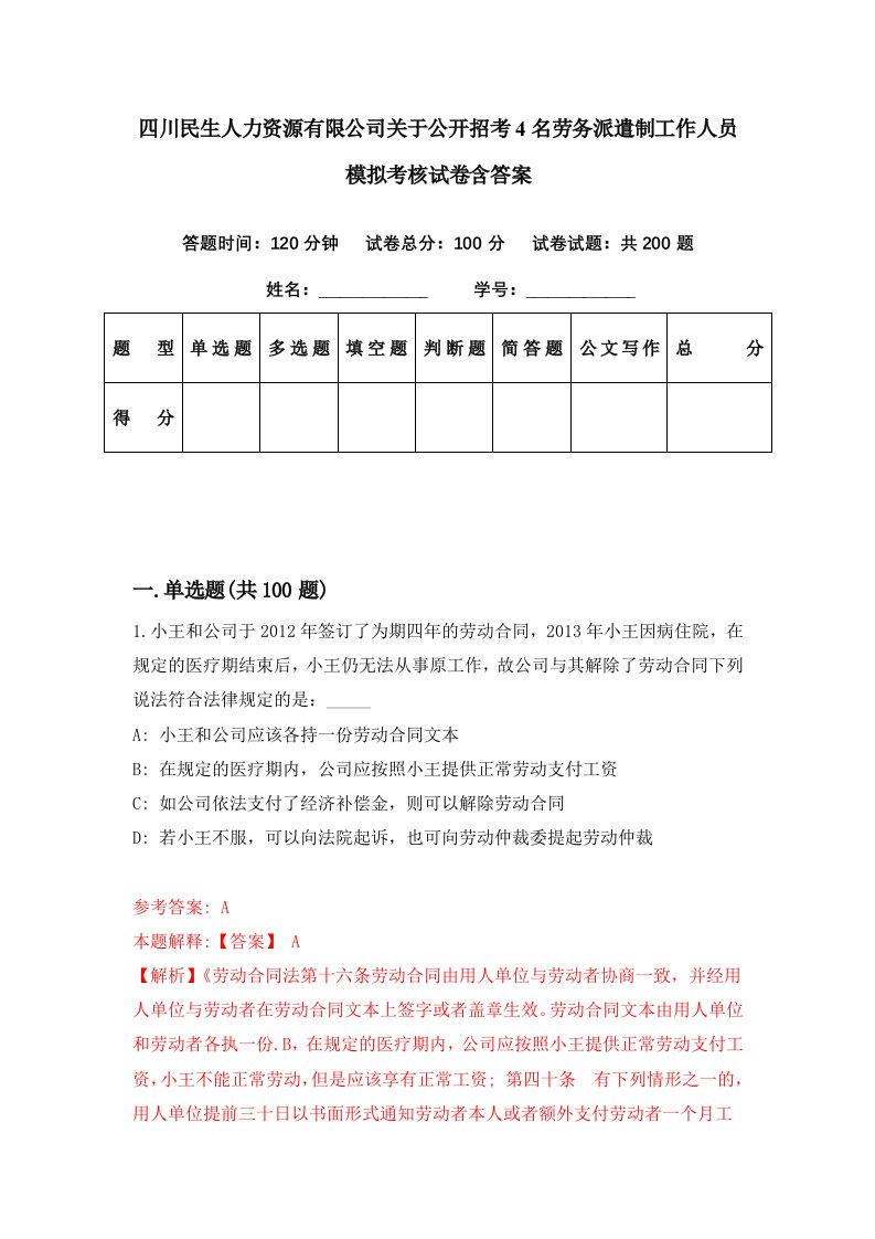 四川民生人力资源有限公司关于公开招考4名劳务派遣制工作人员模拟考核试卷含答案8