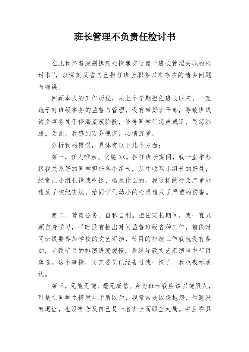 班长管理不负责任检讨书