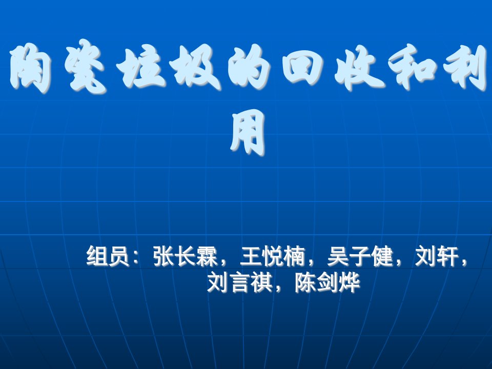 陶瓷垃圾回收和利用问题的研究-课件（PPT·精·选）