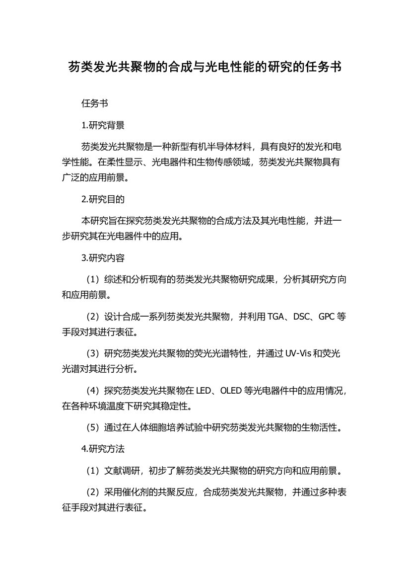 芴类发光共聚物的合成与光电性能的研究的任务书